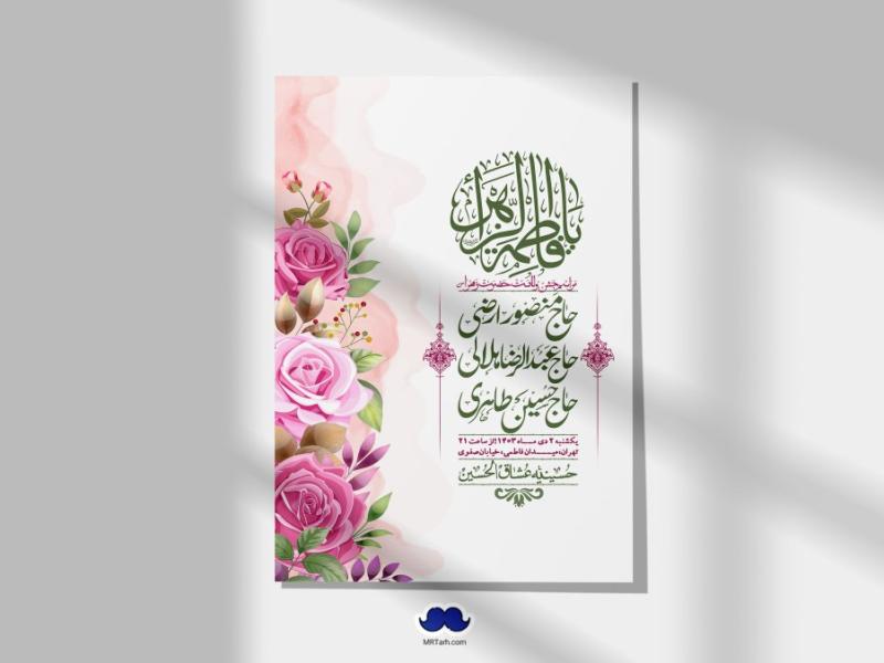 اطلاعیه-لایه-باز-ولادت-حضرت-زهرا-س-+-استوری-فضای-مجازی