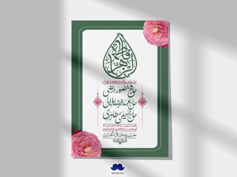 اطلاعیه-لایه-باز-ولادت-حضرت-زهرا-س-+-استوری-فضای-مجازی