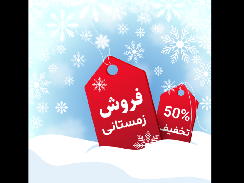 طرح-لایه-باز-بنر فروش-و-تخفیف-ویژه-زمستانی