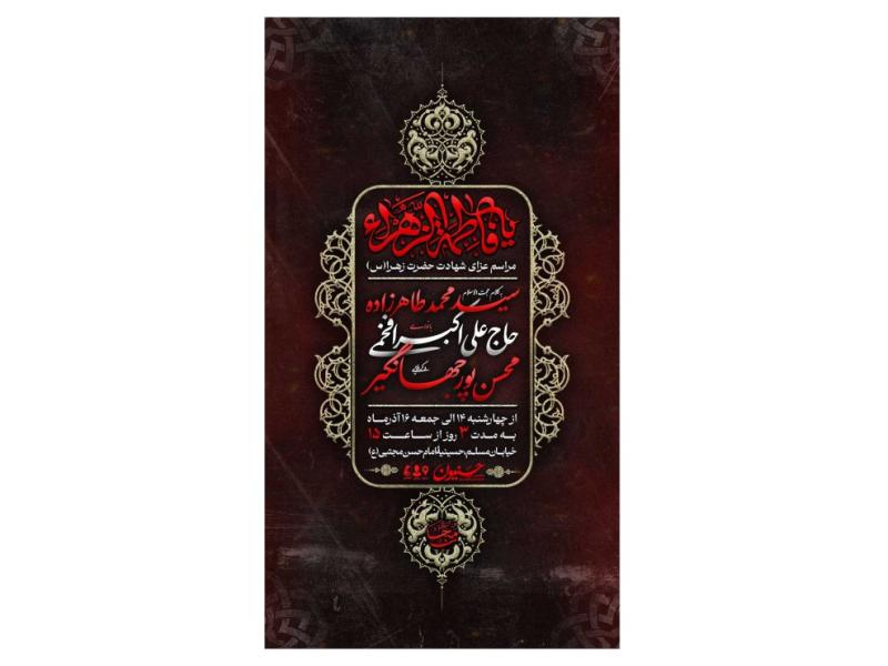 پوستر-مراسم-شهادت-حضرت-زهرا(س)-فاطمیه