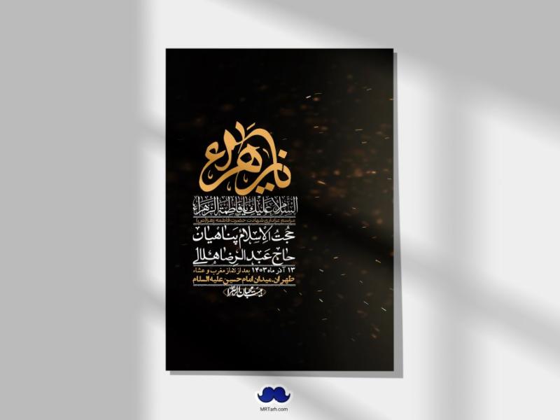 اطلاعیه-لایه-باز-شهادت-حضرت-زهرا-(س)+-استوری-شبکه-های-اجتماعی