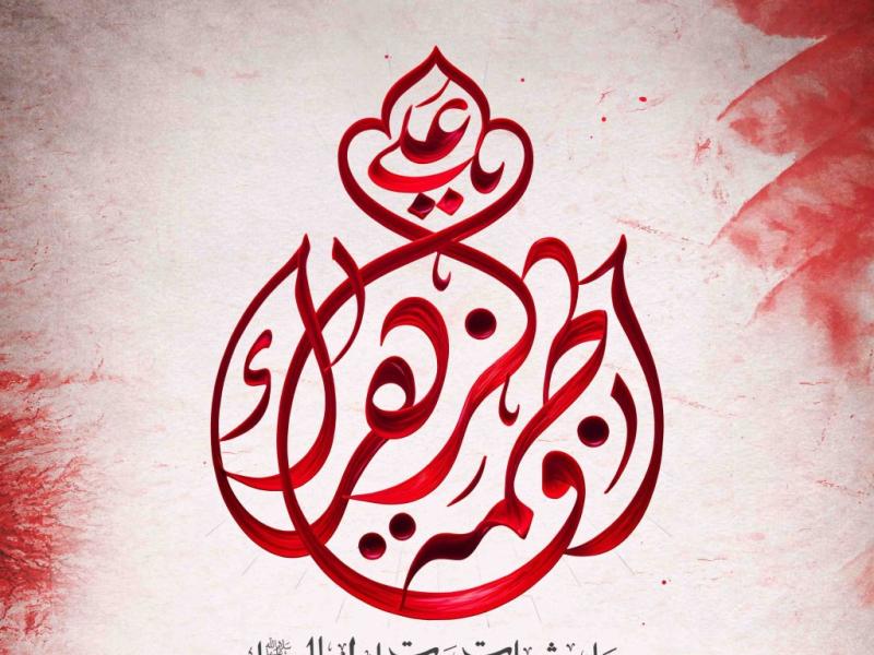 اطلاعیه-لایه-باز-شهادت-حضرت-زهرا-سلام-الله-علیها