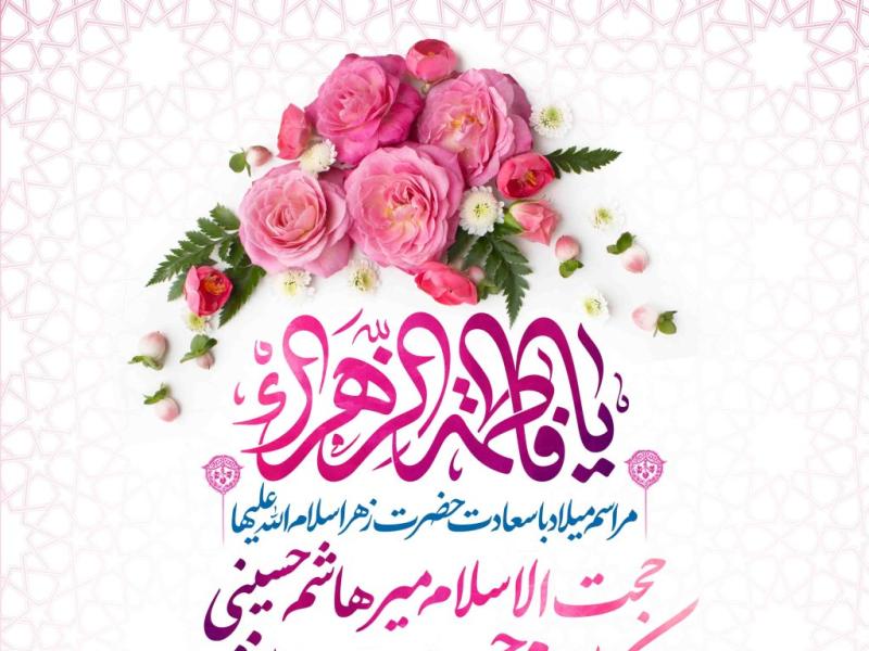 اطلاعیه-لایه-باز-ولادت-حضرت-زهرا-سلام-الله-علیها