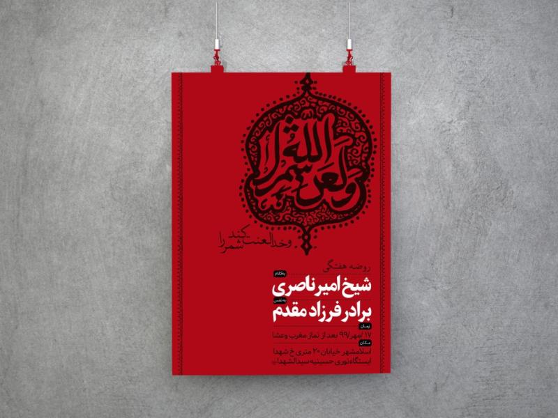 پوستر-/اطلاعیه-هیئت-هفتگی-مراسمات-بسیار-زیبا