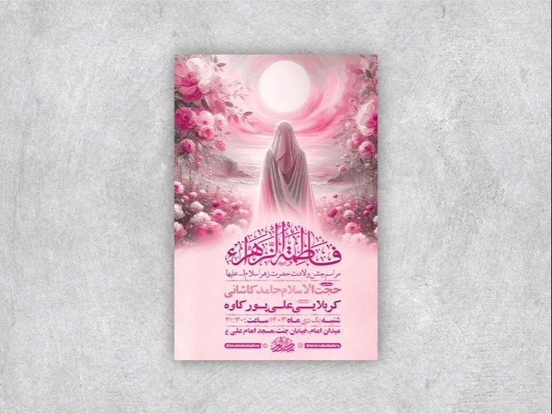 -طرح-لایه-باز-ولادت-حضرت-زهرا-س-+-استوری-