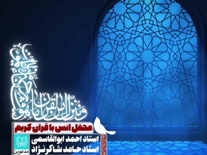 اطلاعیه-محفل-انس-با-قرآن-کریم