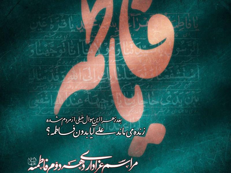 اطلاعیه-لایه-باز-شهادت-حضرت-زهرا-سلام-الله-علیها