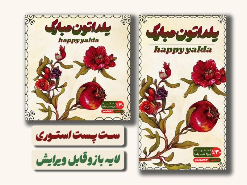 ست-پست-استوری-شب-یلدایی-لایه-باز-و-قابل-ویرایش