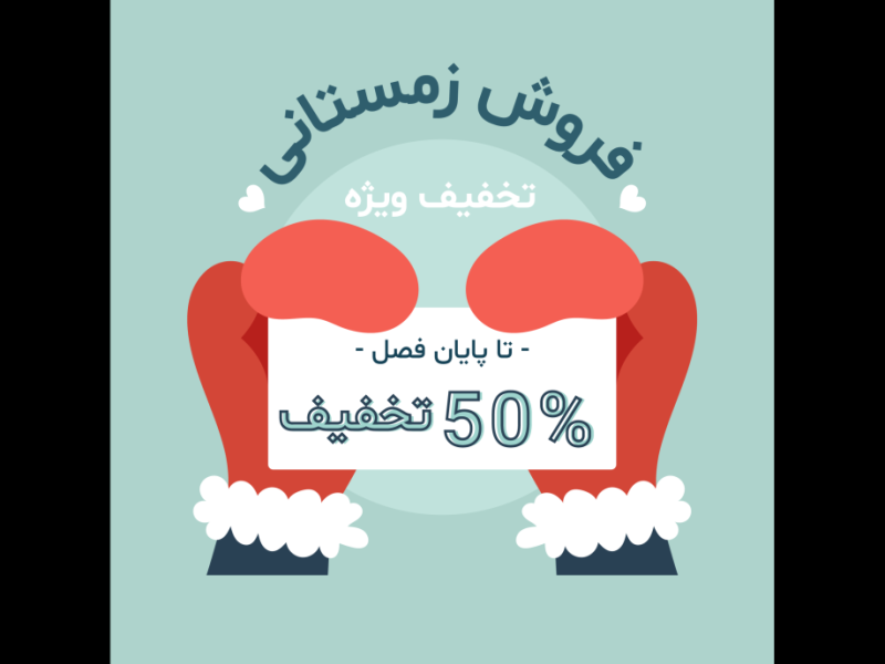 طرح-لایه-باز-بنر فروش-و-تخفیف-ویژه-زمستانی