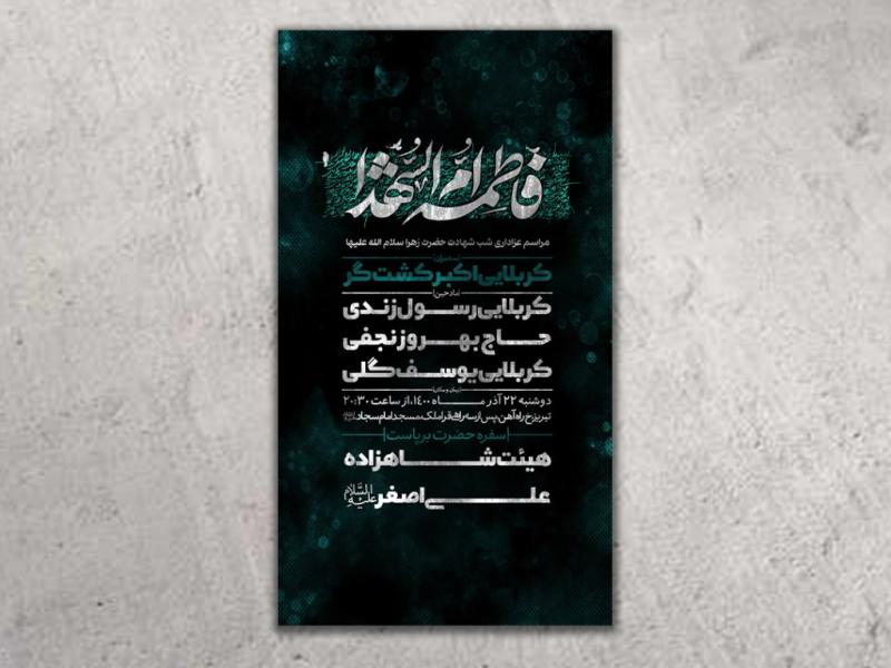طرح-لایه-باز-شهادت-حضرت-زهرا(س)