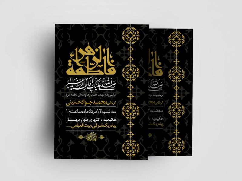 اطلاعیه-لایه-باز-دهه-فاطمیه-(س)