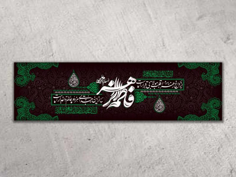 طرح-دکور-شهادت-حضرت-زهرا(س)