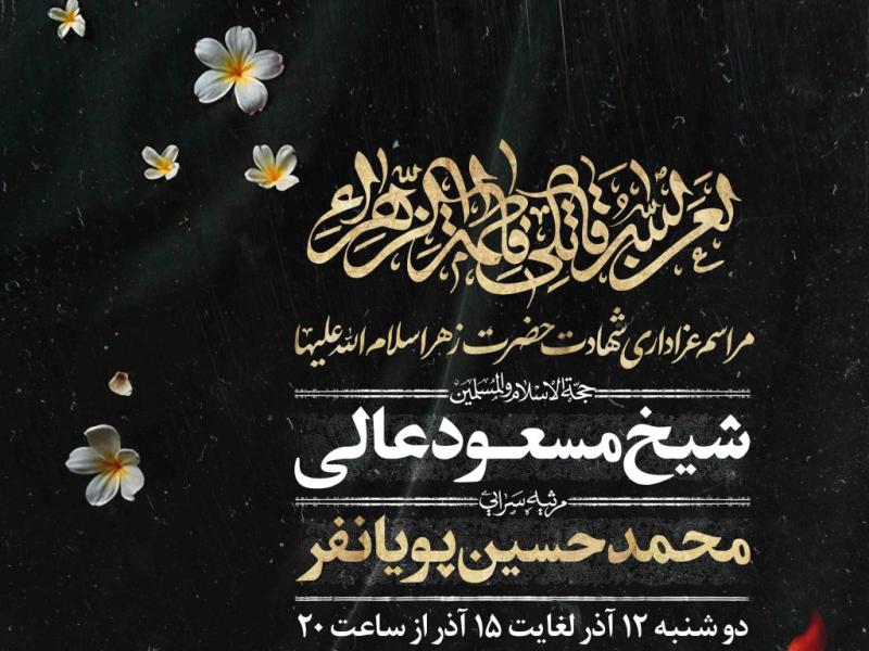 اطلاعیه-لایه-باز-شهادت-حضرت-زهرا-سلام-الله-علیها