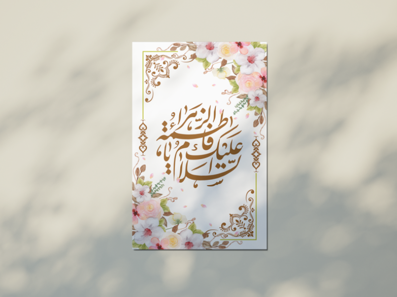 استوری-لایه-باز-اطلاعیه-و-تبریک-ولادت-حضرت-فاطمه-(س)-و-روز-مادر