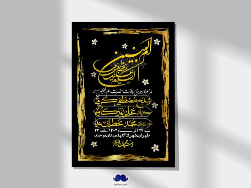 اطلاعیه-لایه-باز-وفات-حضرت-ام-البنین-(س)+-استوری-شبکه-اجتماعی