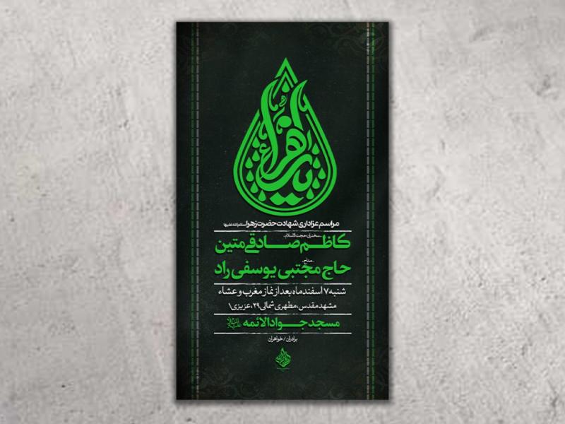 طرح-لایه-باز-شهادت-حضرت-زهرا(س)