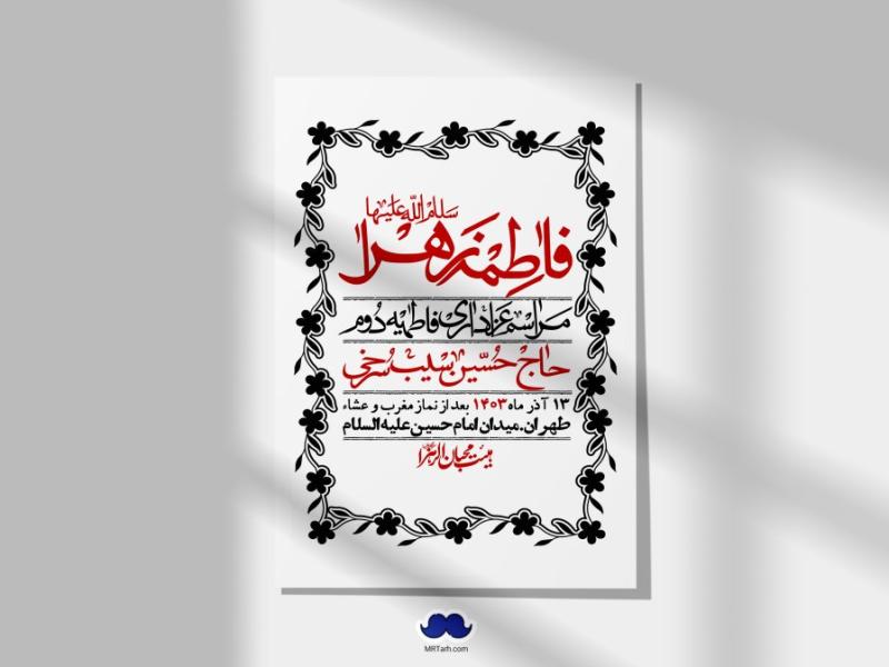 اطلاعیه-لایه-باز-شهادت-حضرت-زهرا-(س)+-استوری-شبکه-های-اجتماعی