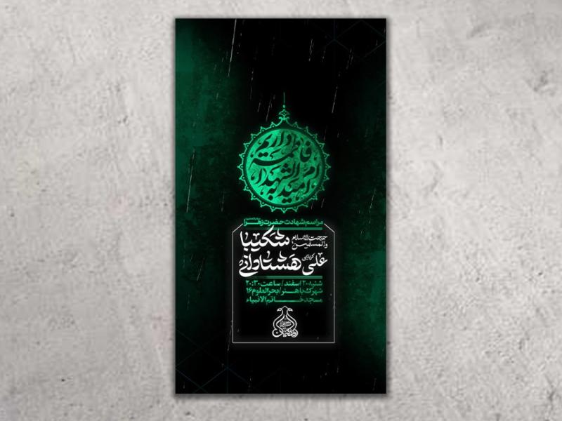 طرح-لایه-باز-شهادت-حضرت-زهرا(س)