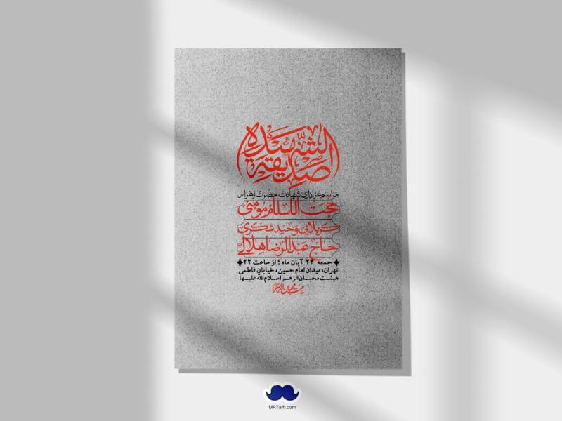 اطلاعیه-لایه-باز-شهادت-حضرت-زهرا-(س)+-استوری-شبکه-های-اجتماعی
