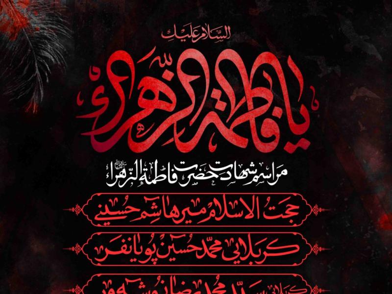 اطلاعیه-لایه-باز-شهادت-حضرت-زهرا-سلام-الله-علیها