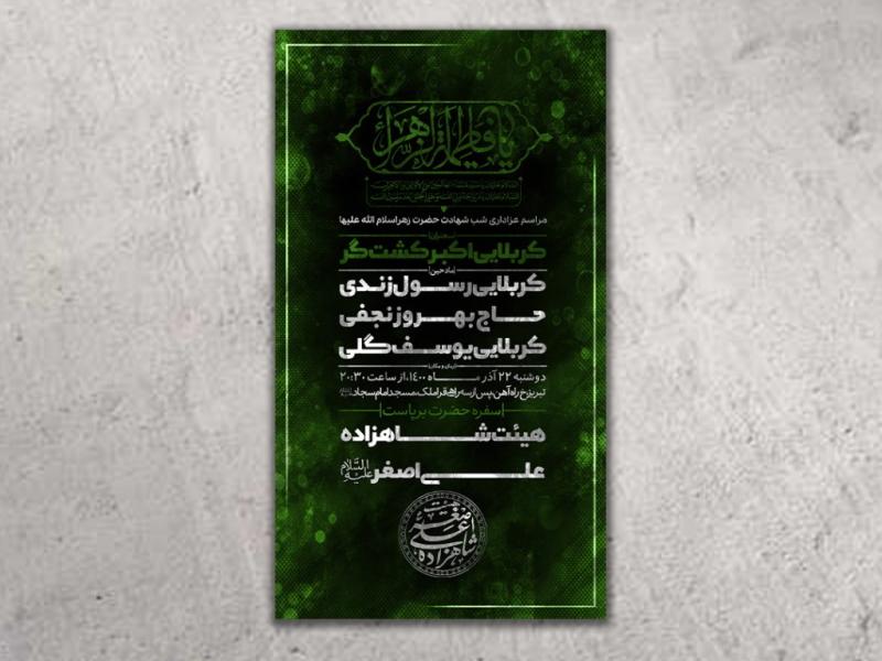 طرح-لایه-باز-شهادت-حضرت-زهرا(س)