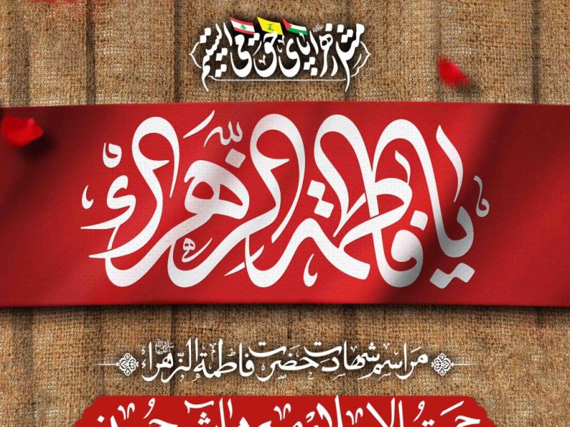 اطلاعیه-لایه-باز-شهادت-حضرت-زهرا-سلام-الله-علیها