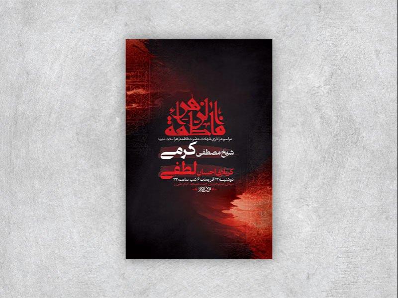 -طرح-شهادت-حضرت-فاطمه-زهرا-س-+-استوری-
