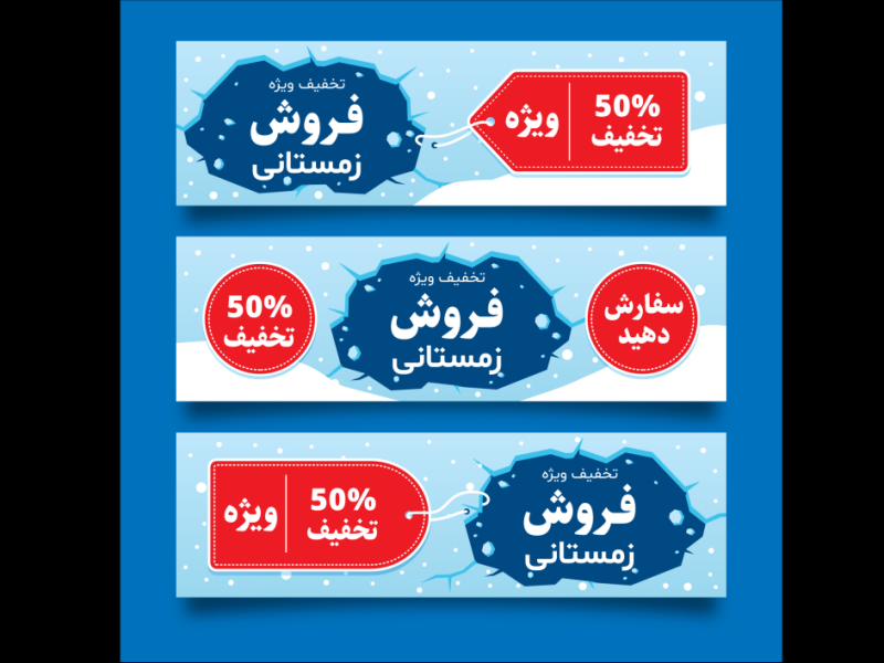 طرح-لایه-باز-بنر فروش-و-تخفیف-ویژه-زمستانی
