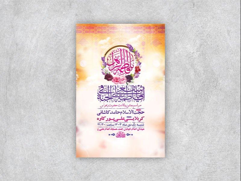-طرح-لایه-باز-ولادت-حضرت-زهرا-س-+-استوری-