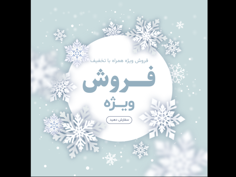 طرح-لایه-باز-بنر فروش-و-تخفیف-ویژه-زمستانی