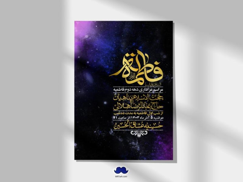 اطلاعیه-لایه-باز-شهادت-حضرت-زهرا-(س)+-استوری-شبکه-های-اجتماعی