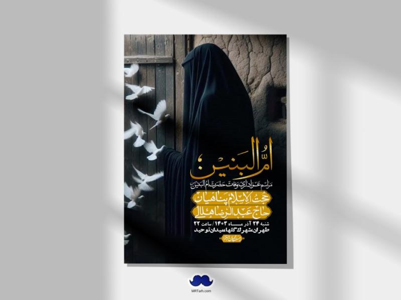 اطلاعیه-لایه-باز-وفات-حضرت-ام-البنین-(س)+-استوری-شبکه-اجتماعی