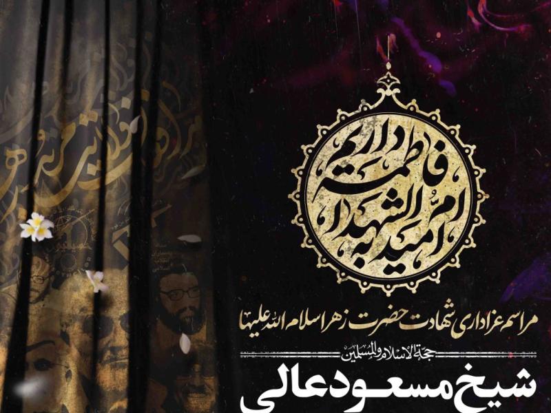 اطلاعیه-لایه-باز-شهادت-حضرت-زهرا-سلام-الله-علیها