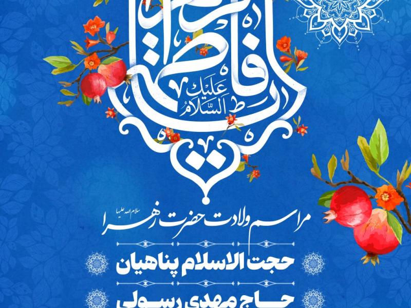 پوستر-ولادت-حضرت-زهرا-سلام-الله-علیها