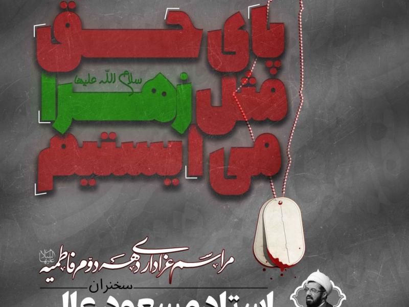 اطلاعیه-لایه-باز-شهادت-حضرت-زهرا-سلام-الله-علیها