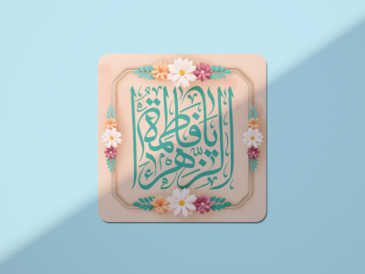 طرح لایه باز ولادت حضرت فاطمه زهرا (س) روز مادر