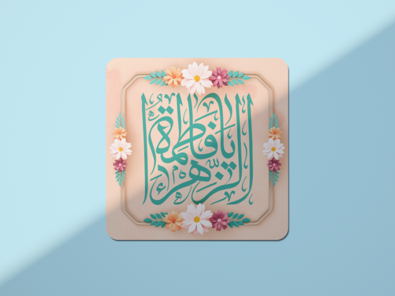 طرح-لایه-باز-ولادت-حضرت-فاطمه-زهرا-(س) روز-مادر