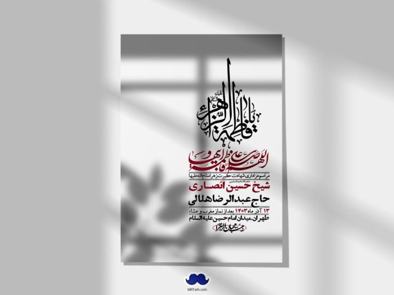 اطلاعیه-لایه-باز-شهادت-حضرت-زهرا-(س)+-استوری-شبکه-های-اجتماعی