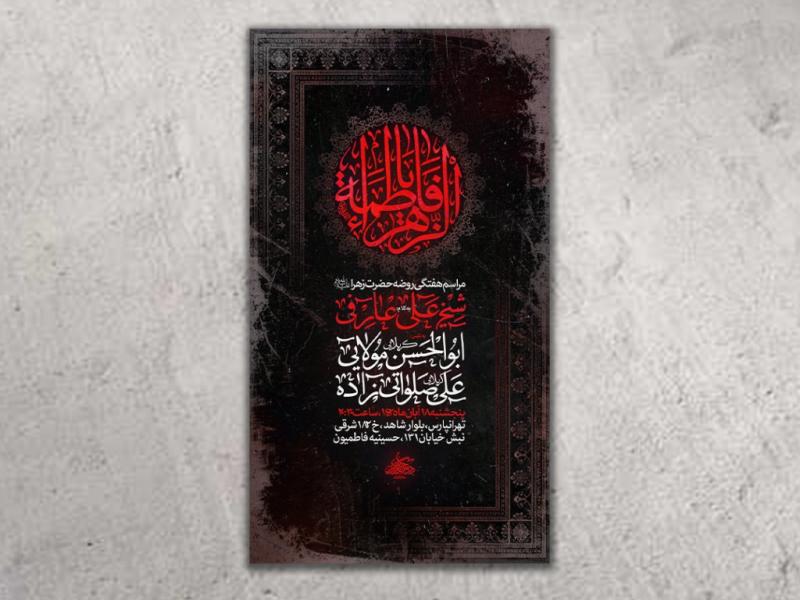 طرح-لایه-باز-شهادت-حضرت-زهرا(س)