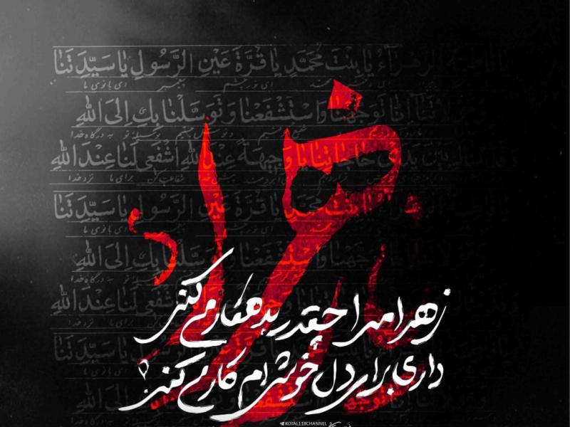 اطلاعیه-لایه-باز-شهادت-حضرت-زهرا-سلام-الله-علیها