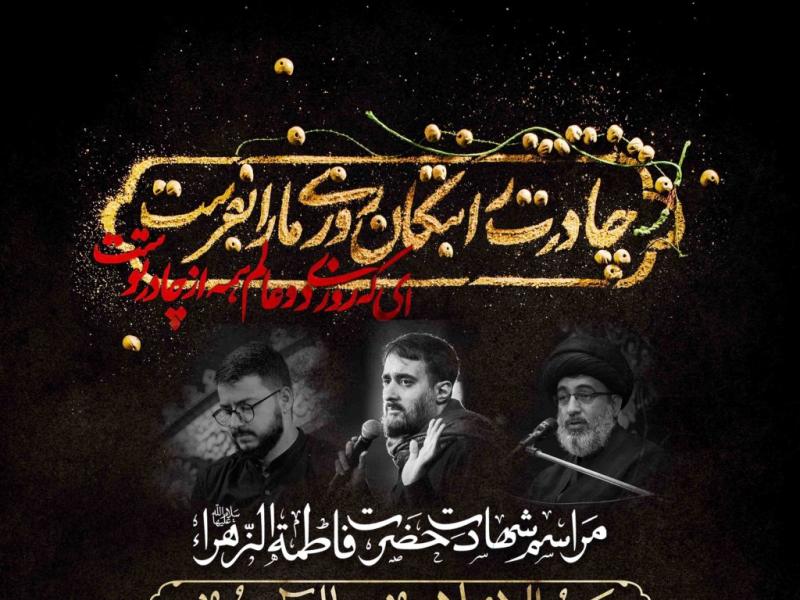 اطلاعیه-لایه-باز-شهادت-حضرت-زهرا-سلام-الله-علیها