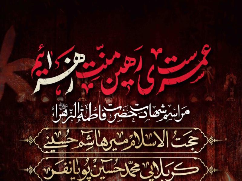 اطلاعیه-لایه-باز-شهادت-حضرت-زهرا-سلام-الله-علیها