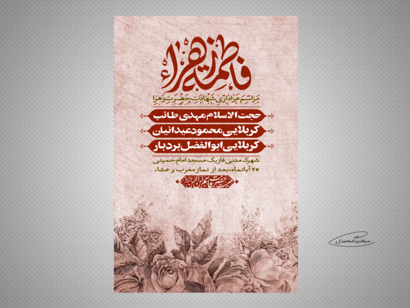 طرح-لایه-باز-مراسم-عزاداری-شهادت-حضرت-زهرا-(س)