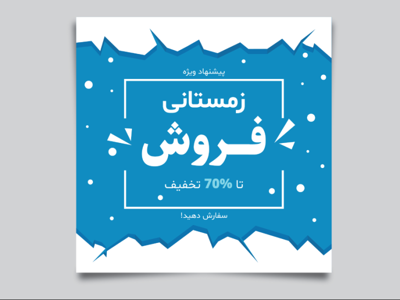 طرح-لایه-باز-بنر فروش-و-تخفیف-ویژه-زمستانی