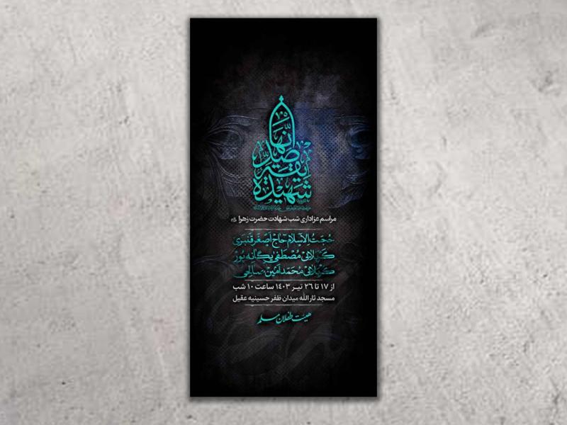 طرح-لایه-باز-شهادت-حضرت-زهرا(س)