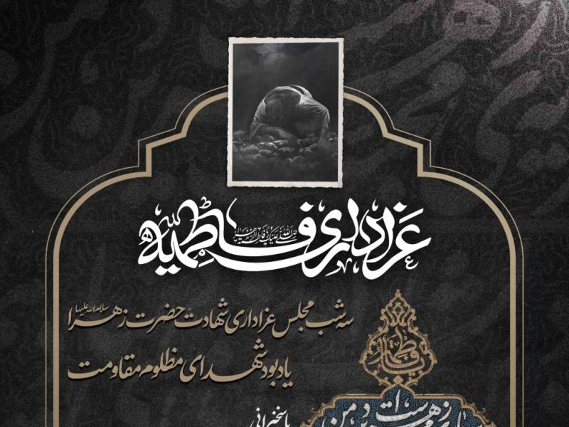 اطلاعیه-لایه-باز-شهادت-حضرت-زهرا-سلام-الله-علیها