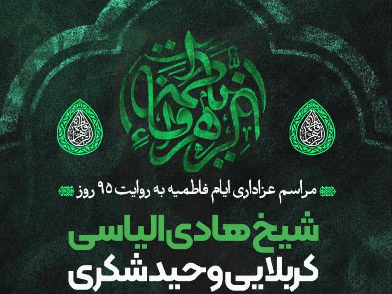 اطلاعیه-هیئت-به-مناسبت-ایام-فاطمیه