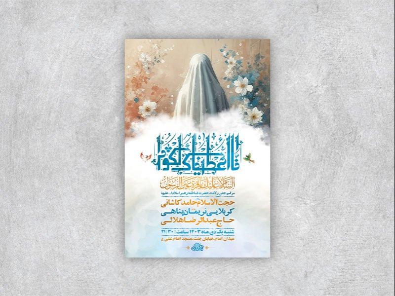 -طرح-لایه-باز-ولادت-حضرت-زهرا-س-+-استوری-