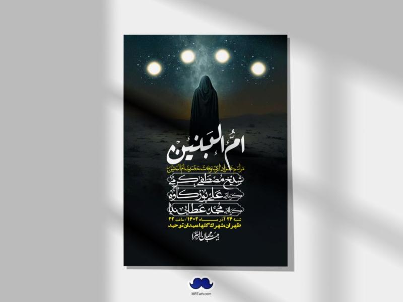 اطلاعیه-لایه-باز-وفات-حضرت-ام-البنین-(س)+-استوری-شبکه-اجتماعی