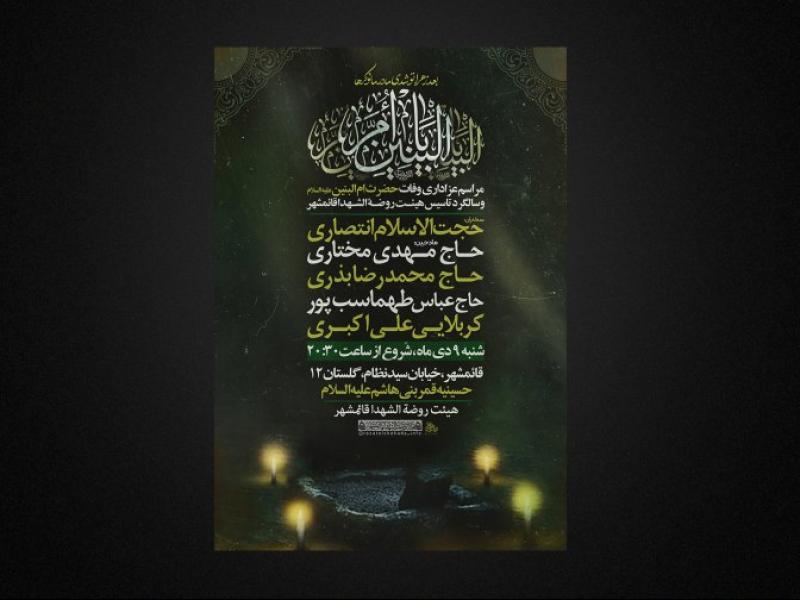 تراکت-لایه-باز-وفات-حضرت-ام-البنین